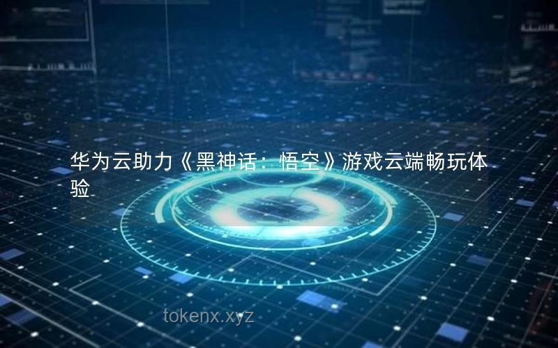 《黑神话：悟空》后的游戏产业新趋势展望